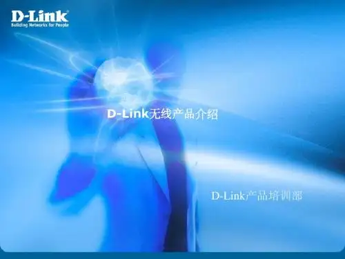 D-Link无线产品系列