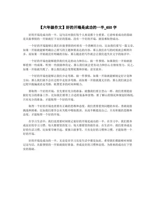 【六年级作文】好的开端是成功的一半_650字