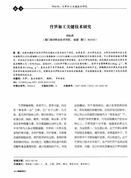 竹笋加工关键技术研究