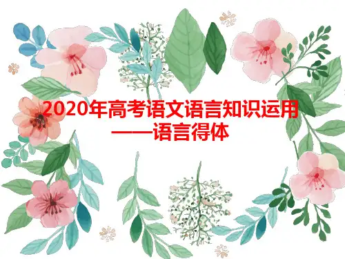 2020年高考语文语言知识运用 语言得体技巧复习课件(共44张PPT)