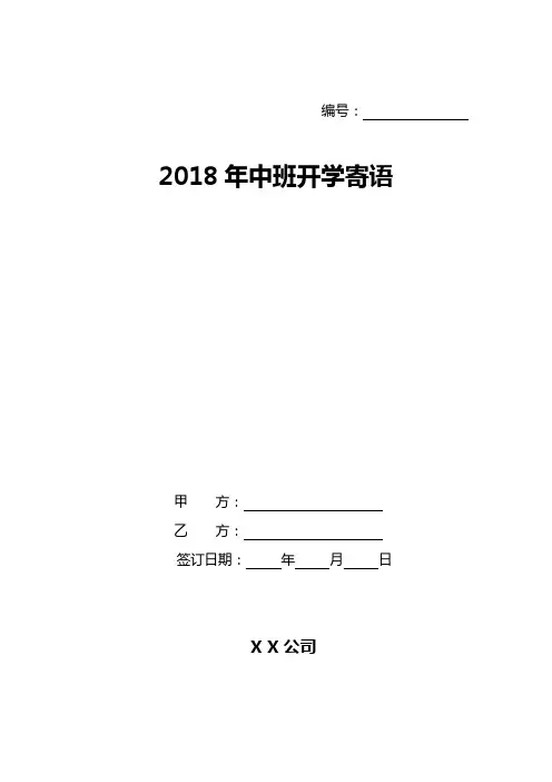 2018年中班开学寄语
