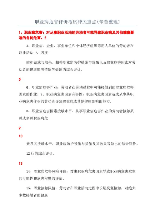 职业病危害评价考试冲关重点(辛苦整理)