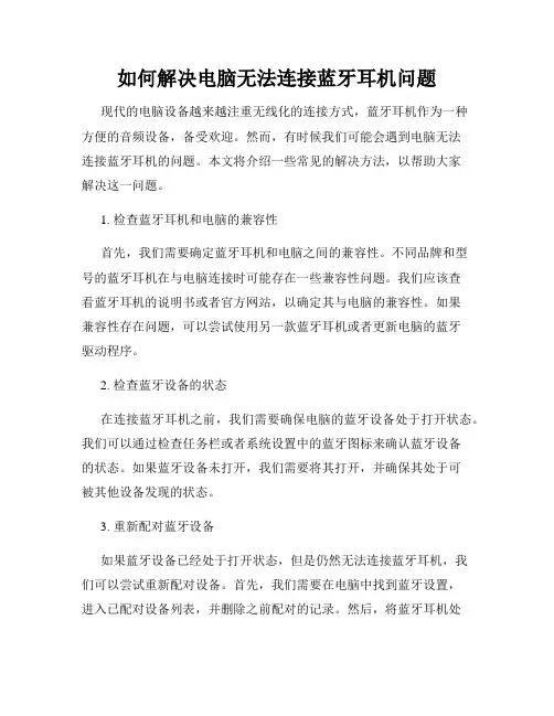 如何解决电脑无法连接蓝牙耳机问题