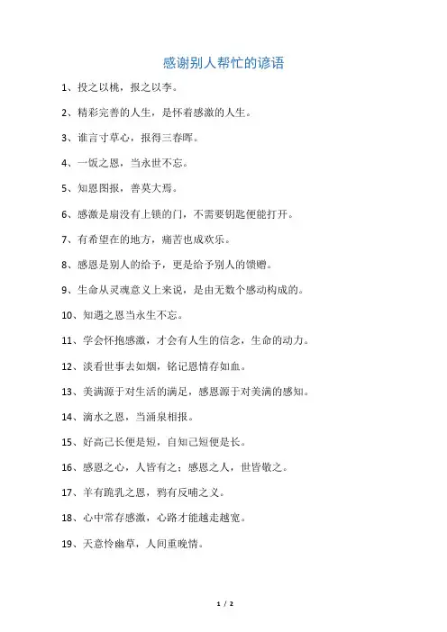 感谢别人帮忙的谚语