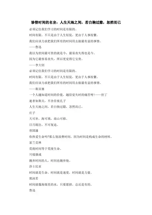 最新-珍惜时间的名言人生天地之间若白驹过隙忽然而已 精品