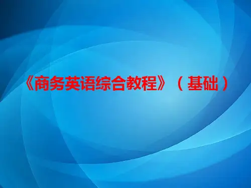 《商务英语综合教程》    Unit  (11)