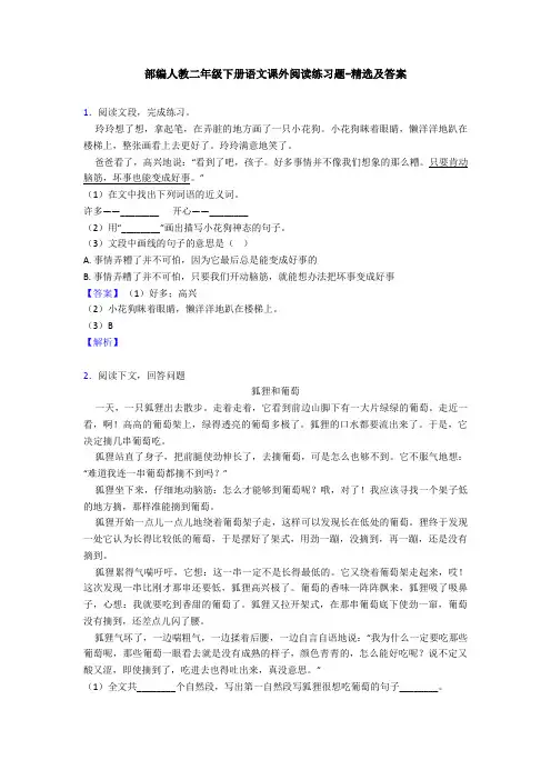 部编人教二年级下册语文课外阅读练习题-精选及答案