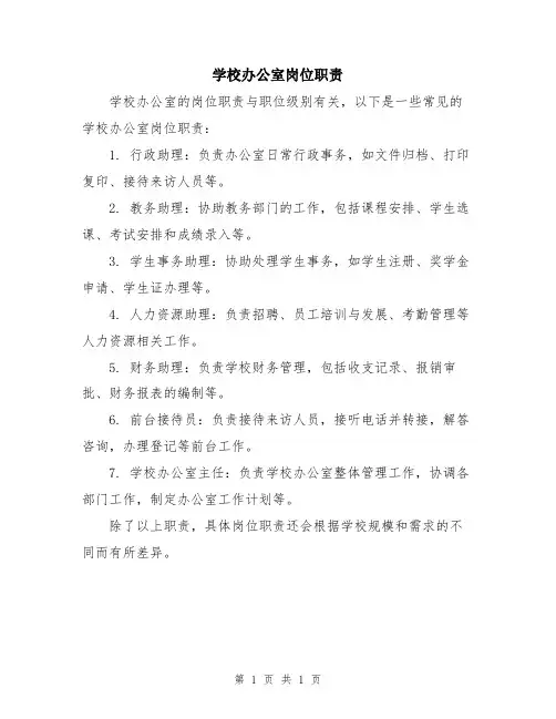 学校办公室岗位职责
