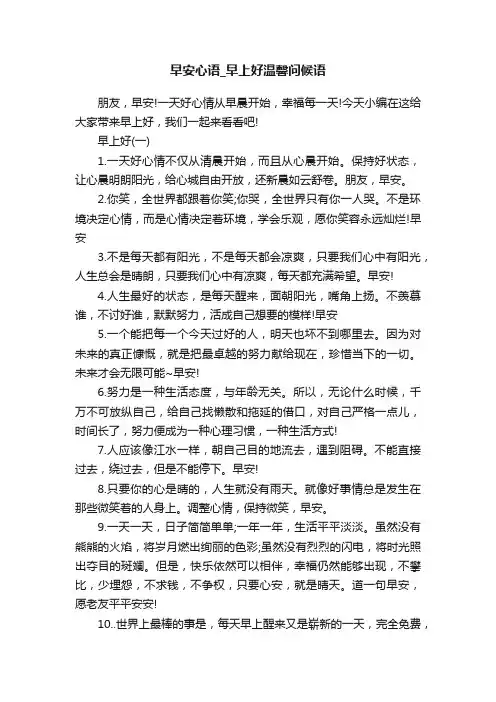 早安心语_早上好温馨问候语