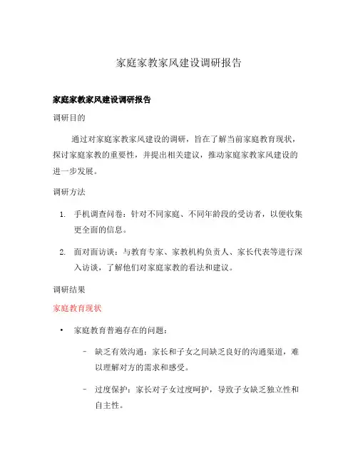 家庭家教家风建设调研报告