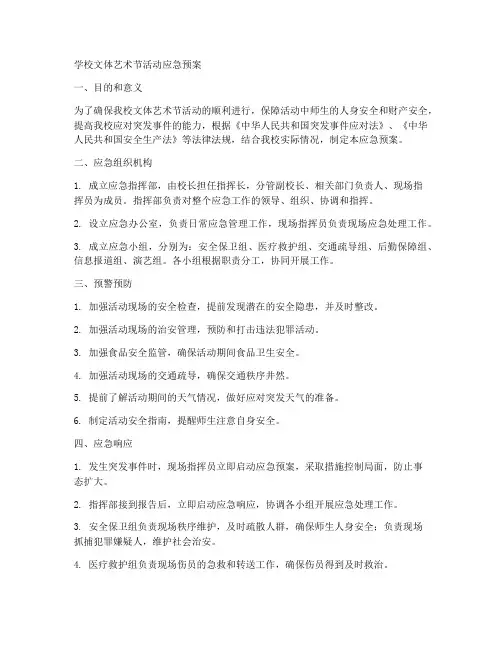 学校文体艺术节活动应急预案