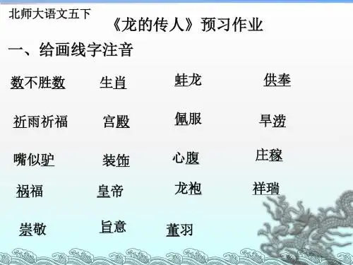 《龙的传人》预习作业