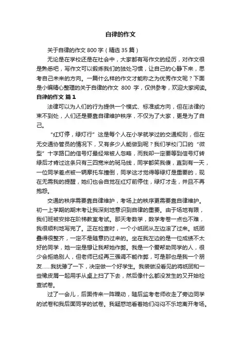 关于自律的作文800字（精选35篇）