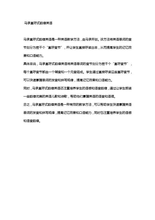 马承直呼式韵律英语