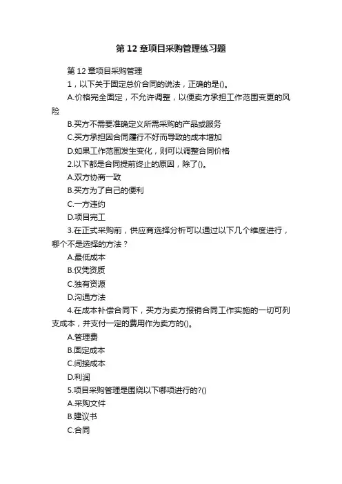 第12章项目采购管理练习题
