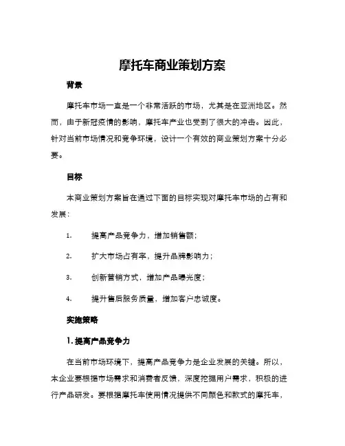 摩托车商业策划方案