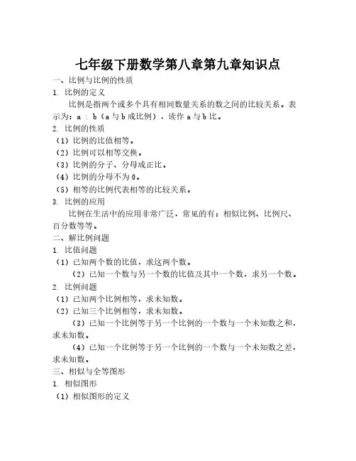 七年级下册数学第八章第九章知识点