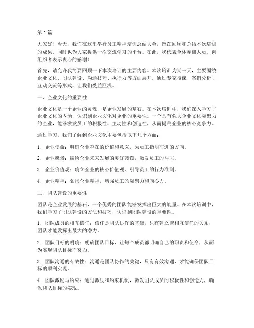 员工精神培训总结发言稿(3篇)