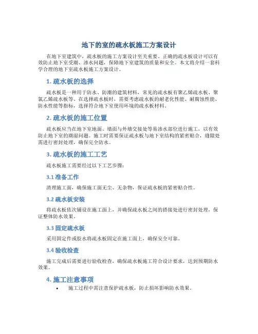 地下的室的疏水板施工方案设计