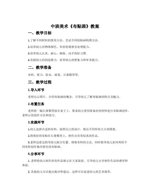 中班美术《布贴画》教案