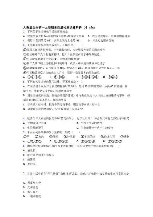 人教版生物初一上册期末质量检测试卷解析(-)q2sp