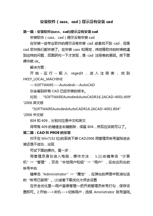 安装软件（cass、cad）提示没有安装cad