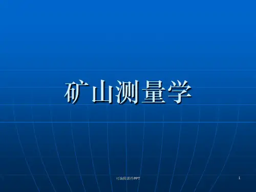 矿山测量基本知识ppt课件