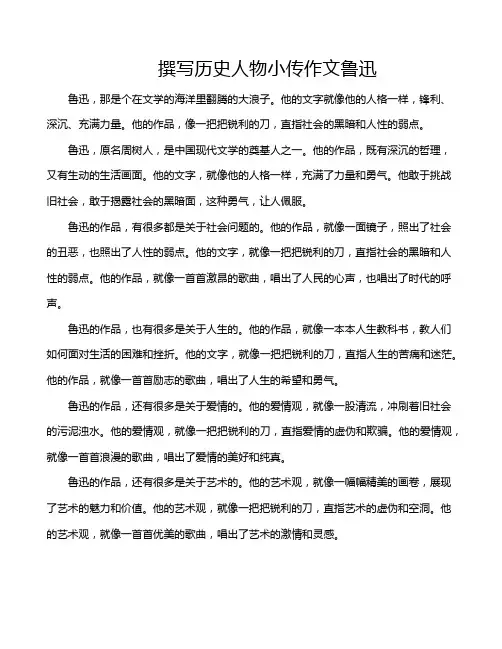 撰写历史人物小传作文鲁迅
