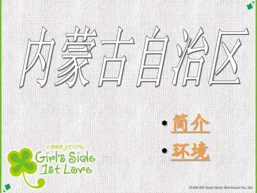 内蒙古简介