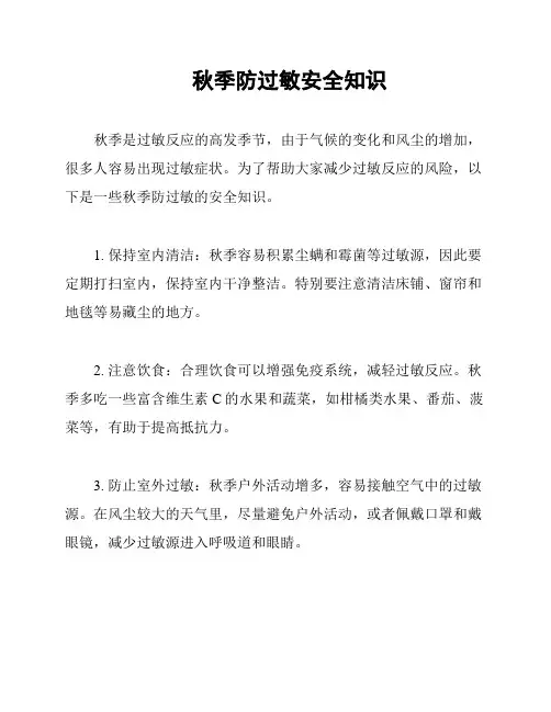 秋季防过敏安全知识