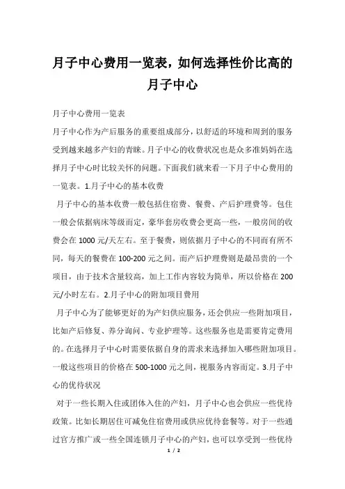 月子中心费用一览表,如何选择性价比高的月子中心