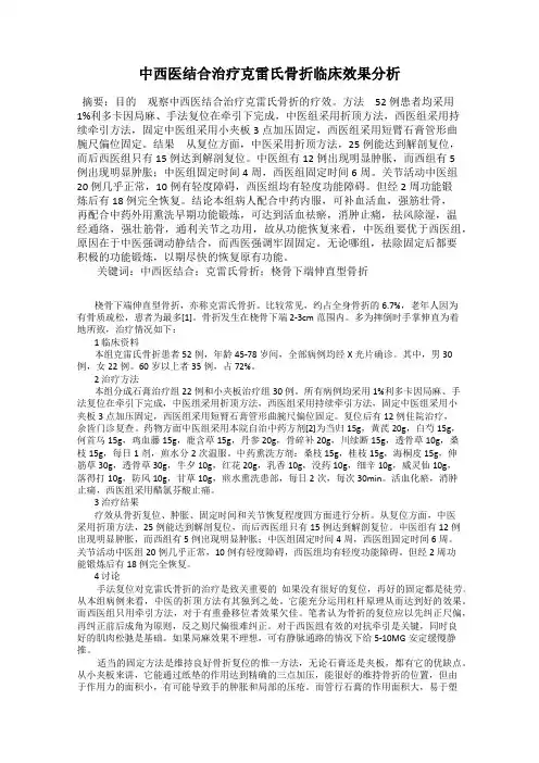 中西医结合治疗克雷氏骨折临床效果分析