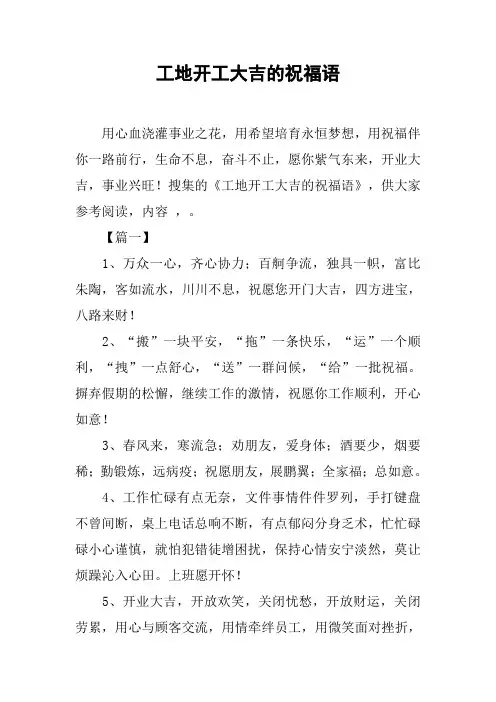工地开工大吉的祝福语
