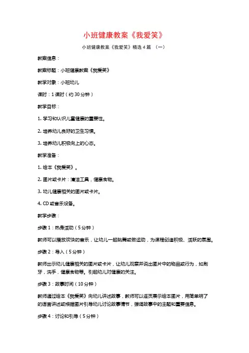 小班健康教案《我爱笑》4篇