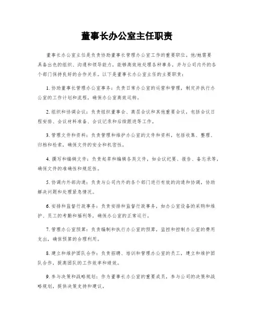 董事长办公室主任职责