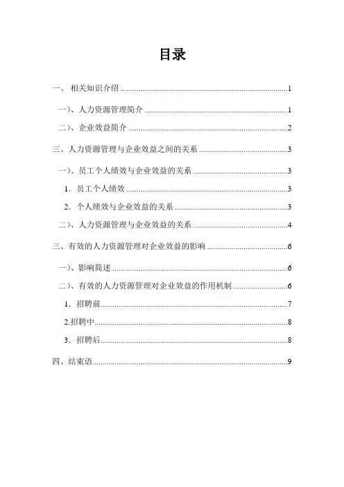 人力资源管理与企业效益的关系(最新)