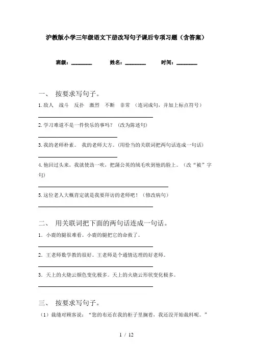 沪教版小学三年级语文下册改写句子课后专项习题(含答案)