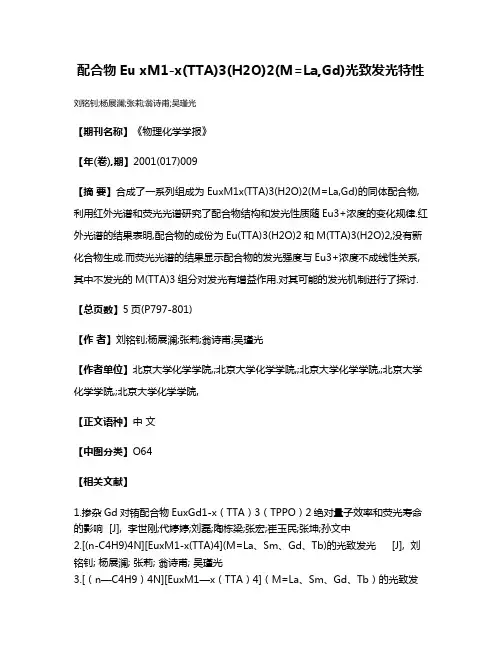 配合物Eu xM1-x(TTA)3(H2O)2(M=La,Gd)光致发光特性