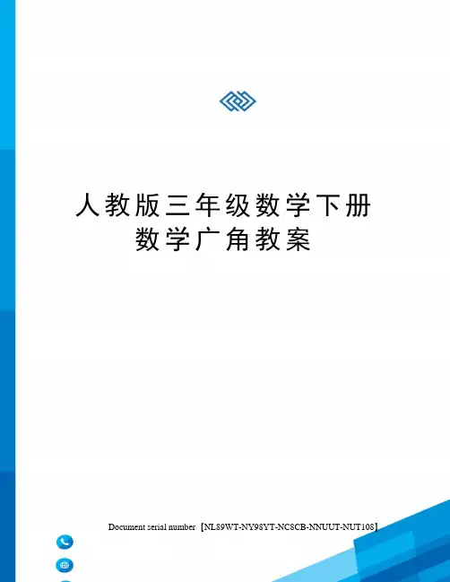 人教版三年级数学下册数学广角教案完整版