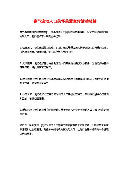春节流动人口关怀关爱宣传活动总结