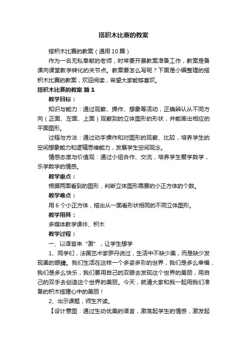 搭积木比赛的教案（通用10篇）