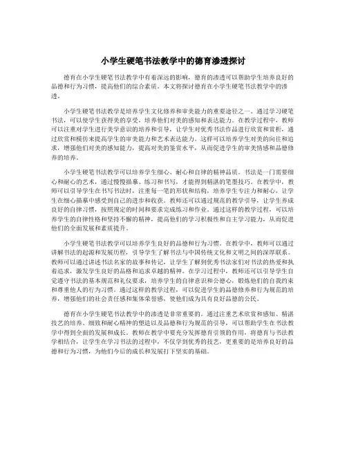 小学生硬笔书法教学中的德育渗透探讨