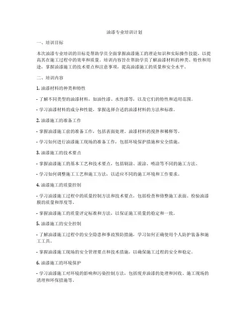 油漆专业培训计划