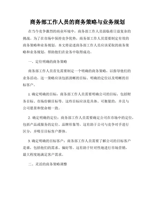 商务部工作人员的商务策略与业务规划