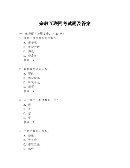 宗教互联网考试题及答案