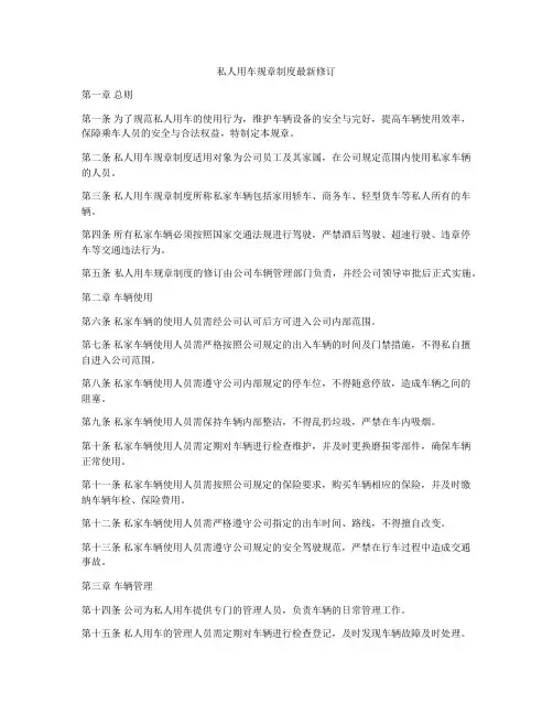私人用车规章制度最新修订