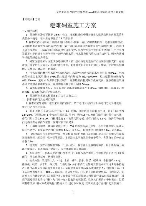 【方案】避难硐室施工组织方案