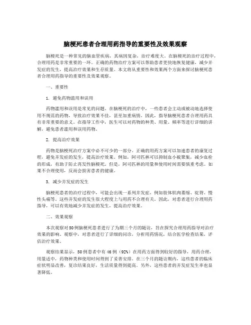 脑梗死患者合理用药指导的重要性及效果观察