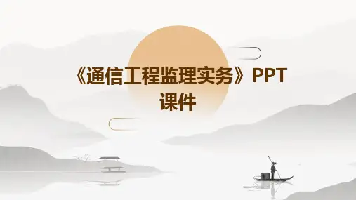 《通信工程监理实务》课件