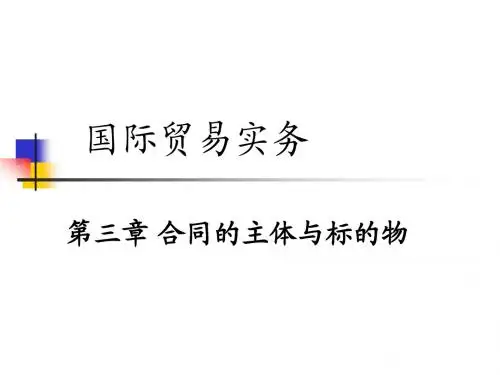 国际贸易实务第三章